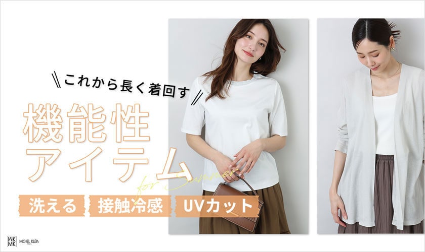 洗える・接触冷感・UVカットなどが嬉しい【機能性アイテム】