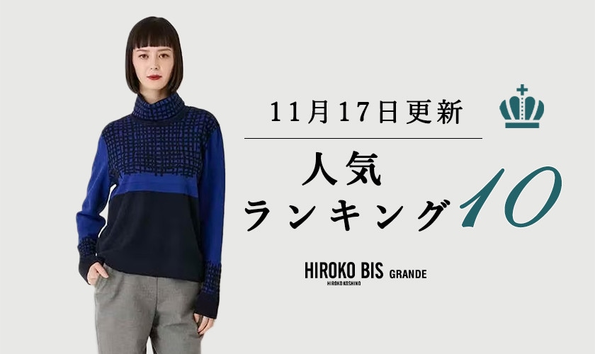 11/17up【HIROKO BIS GRANDE】最新ショップ売れ筋ランキング