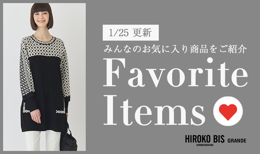 【1/25更新】みんなのお気に入りアイテムをご紹介