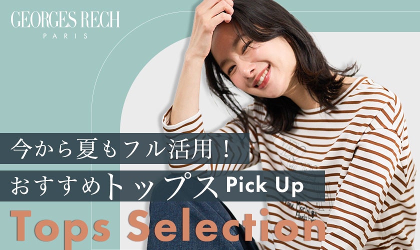 今から夏もフル活用！おすすめトップスPick Up