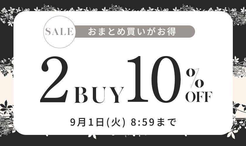 まとめ買いがお得 2点10%OFF