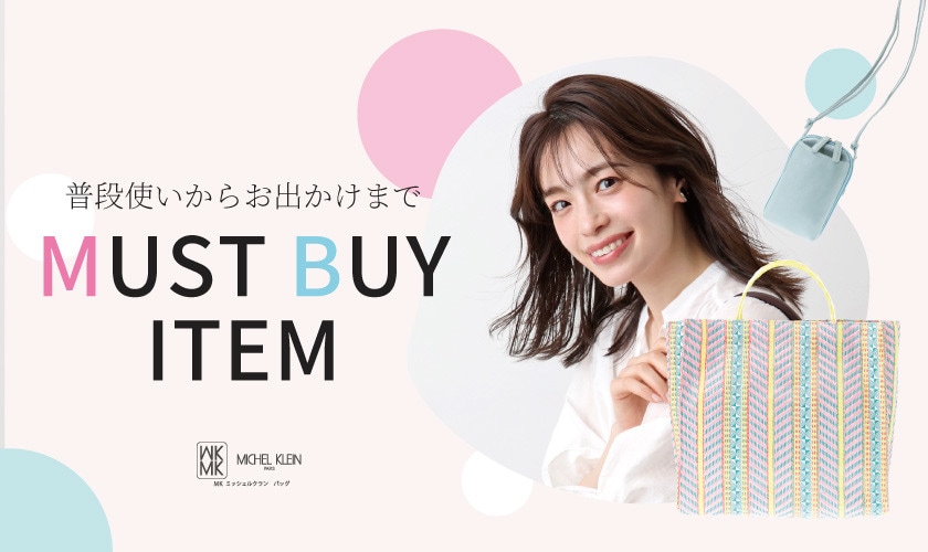 普段使いからお出かけまで重宝するMUST BUY ITEM