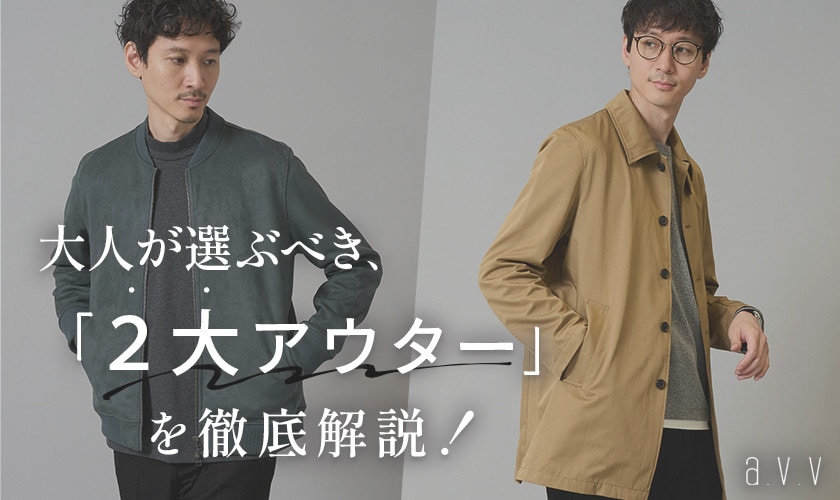 【ブルゾン派？ステンカラー派？】大人が選ぶべき2大アウターを徹底解説！
