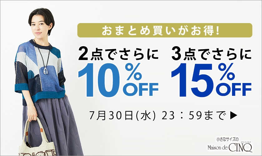 おまとめ買いがお得！2点でさらに10％OFF！3点でさらに15％OFF！