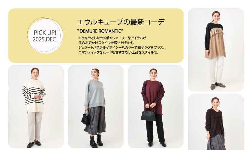 【12月 PICK UP!】エウルキューブの最新コーデ