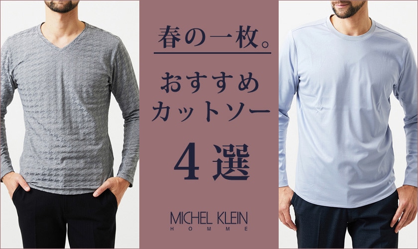 春の一枚。おすすめカットソー4選