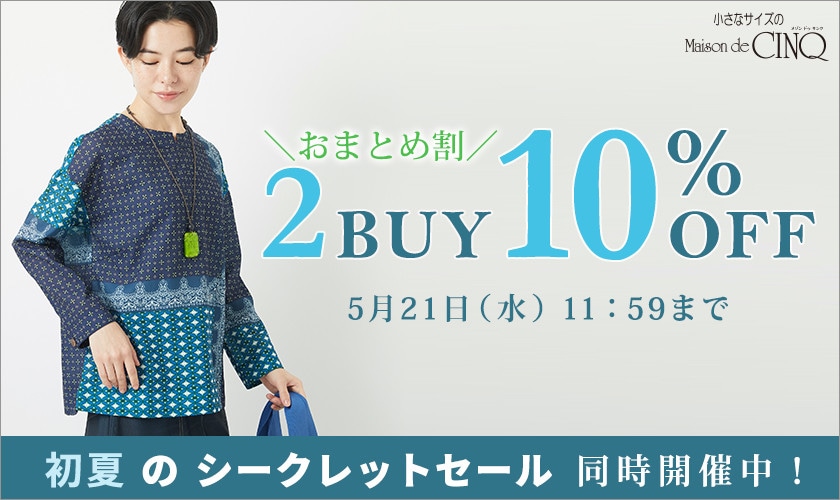 まとめ買いがお得！2点以上でさらに10％OFF！