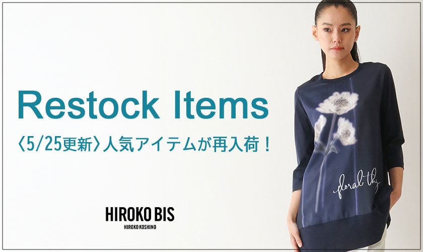 【5/25up】今なら手に入る！人気アイテム再入荷