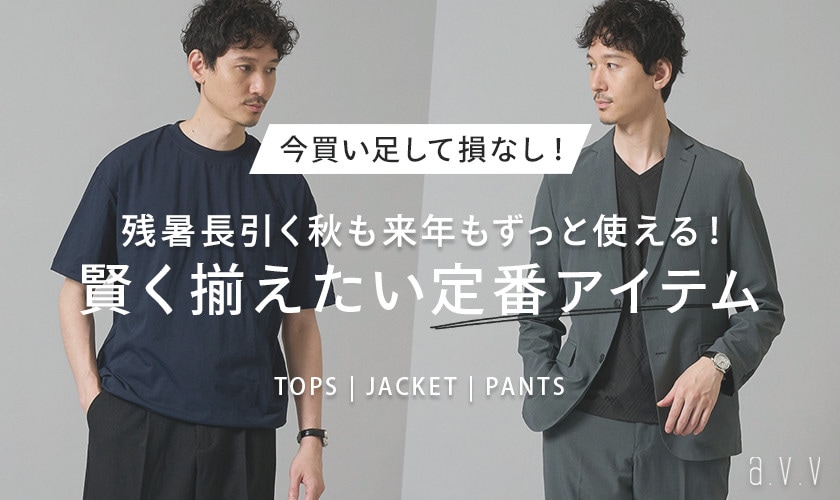  【残暑長引く秋も来年もずっと使える！】今買い足して損なしな、定番アイテムをピックアップ