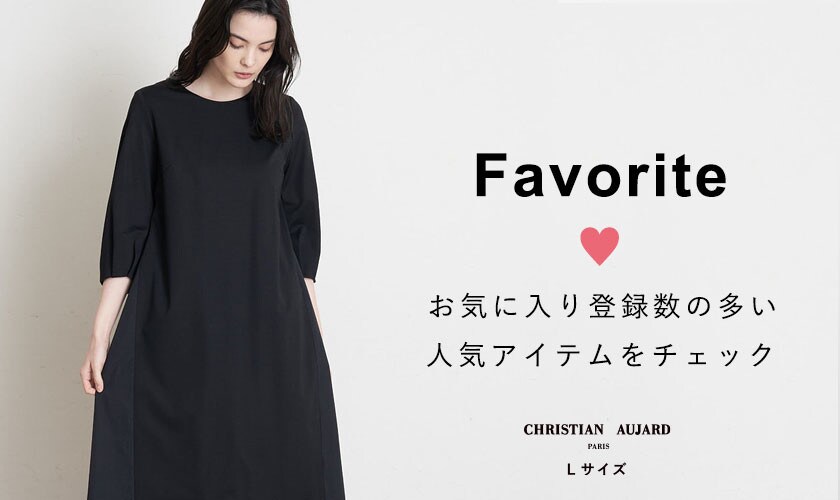 【お買い物の参考に】お気に入り登録数の多い人気12アイテムをご紹介