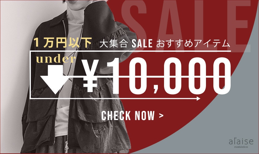 1万円以下 大集合！セールおすすめアイテム