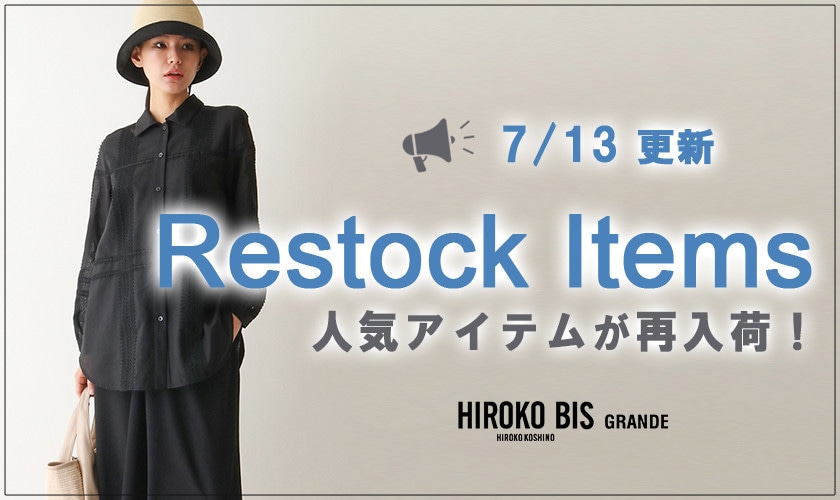 【7/13up】今なら手に入る！人気アイテム再入荷