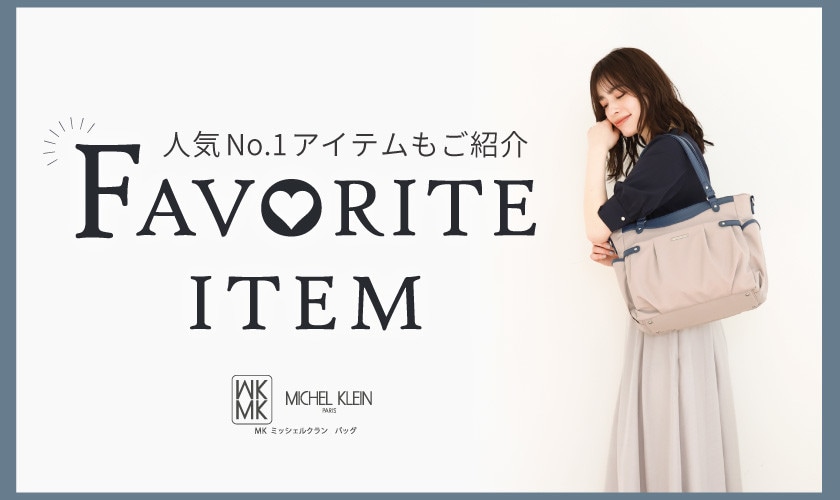 人気No.1アイテムをご紹介！お気に入り登録数ランキング
