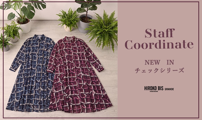 真似しやすいから参考になる！「NEW IN チェックシリーズ」スタッフコーデ