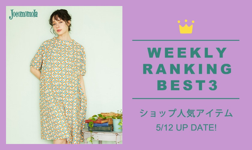 【5/12更新】ショップで人気のアイテムBEST3