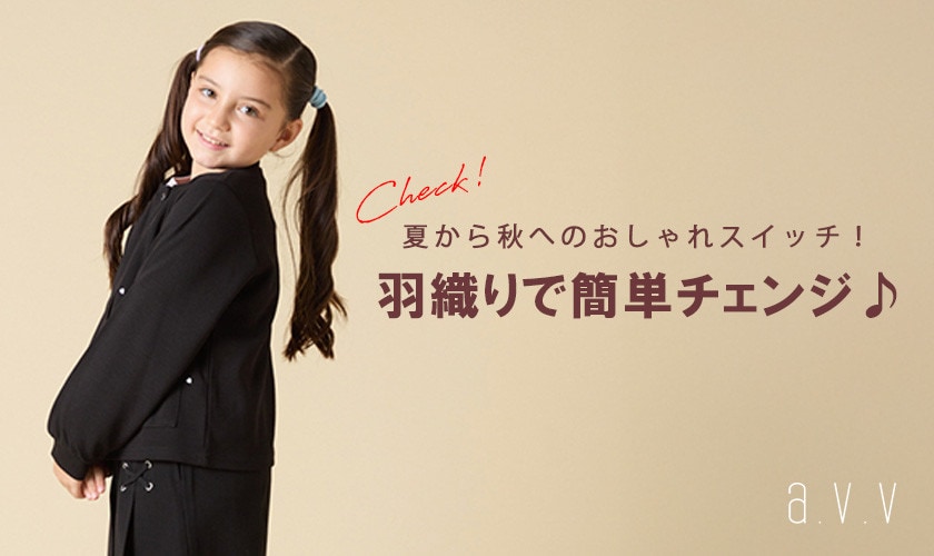 羽織りで簡単チェンジ♪ 夏から秋へのおしゃれスイッチ