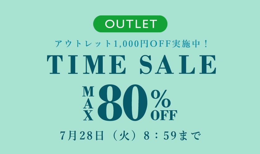 最大80%OFF アウトレットTIME SALE