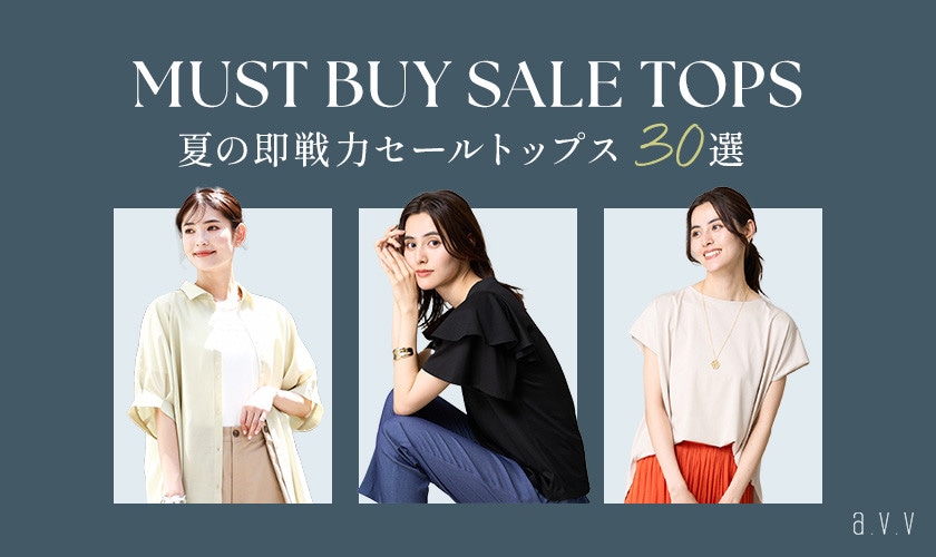 【MUST BUY SALE TOPS】夏の即戦力セールトップス30選