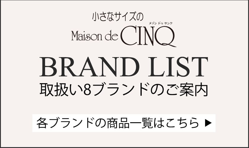 ◆小さいサイズ 取扱い8ブランドのご案内◆各ブランドの商品一覧はこちらからご覧いただけます