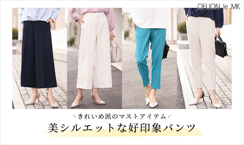 美シルエットな好印象パンツをご紹介