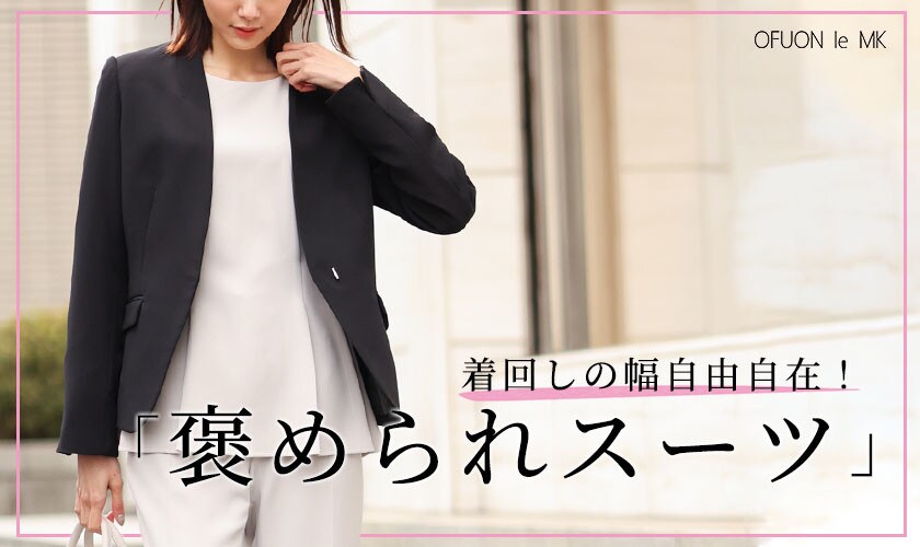 着回しの幅自由自在「褒められスーツ」