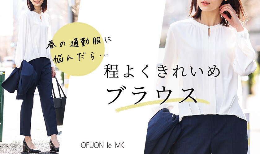 春の通勤に「程よくきれいめブラウス」