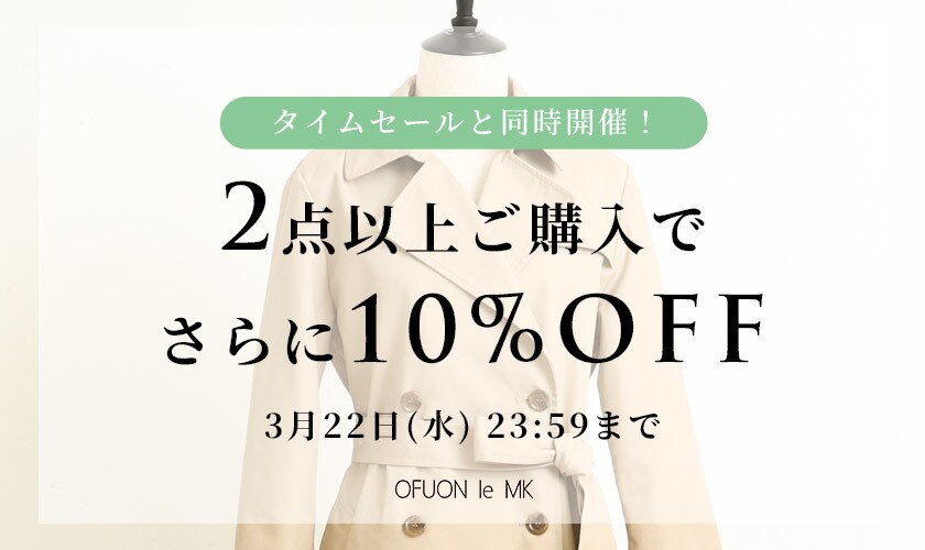 おまとめ買いがお得 2点10%OFF