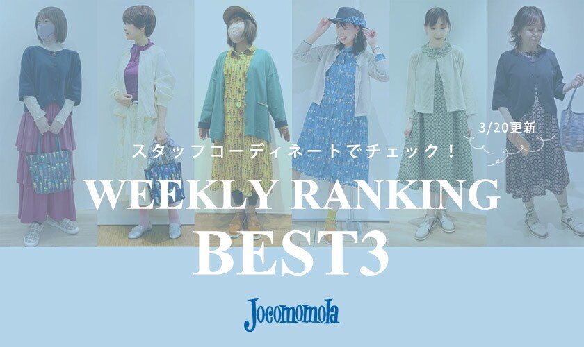 3/20更新 WEEKLY RANKING BEST3