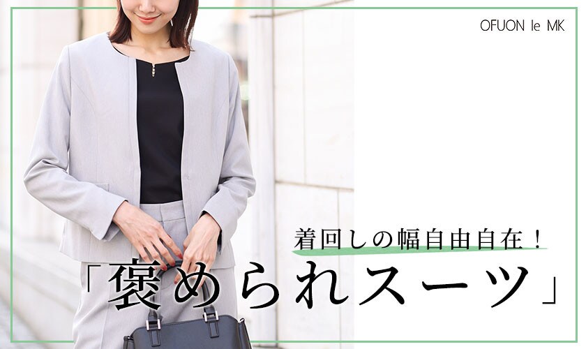 着回しの幅自由自在「褒められスーツ」