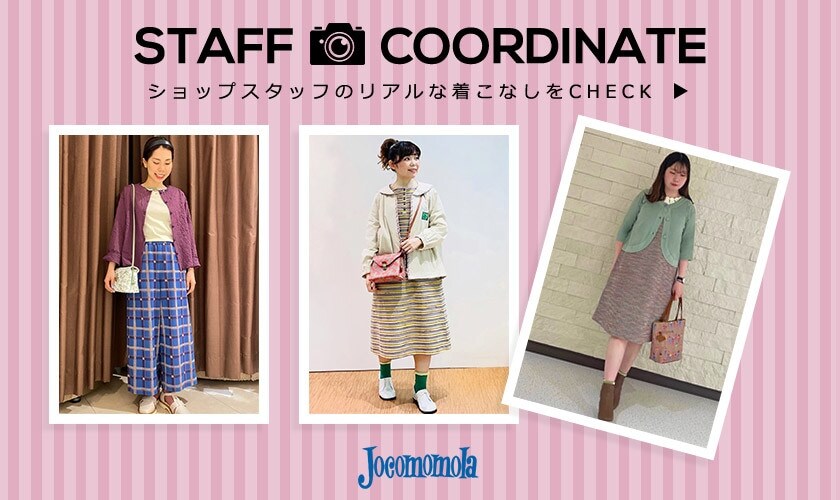 STAFF COORDINATE◆ショップスタッフのリアルな着こなしをCHECK！