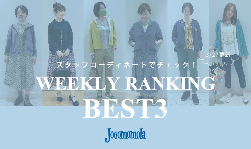 3/27更新 WEEKLY RANKING BEST3