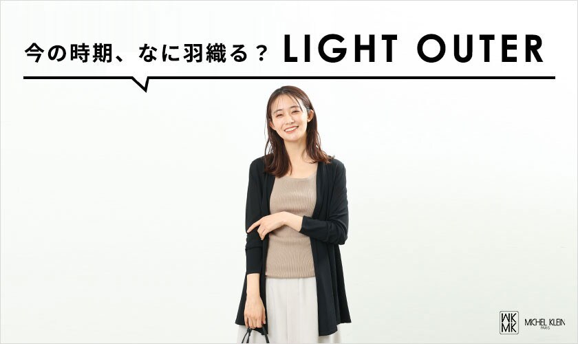 今の時期、なに羽織る？【LIGHT OUTER】