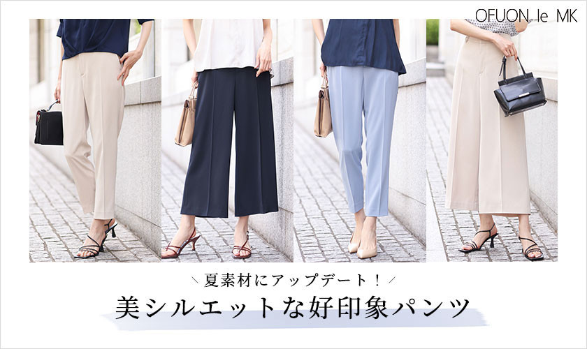 【夏素材にアップデート】美シルエットな好印象パンツ