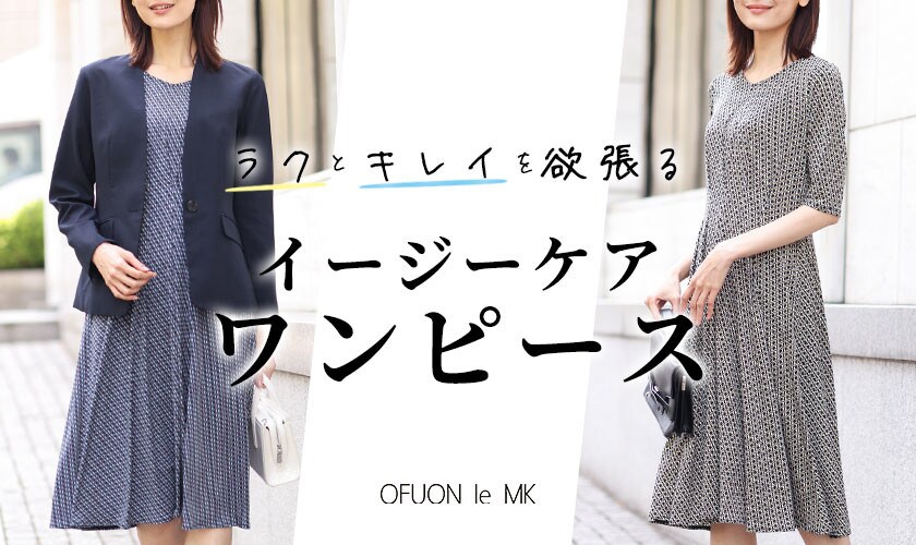 ラクとキレイを欲張る「イージーケアワンピース」