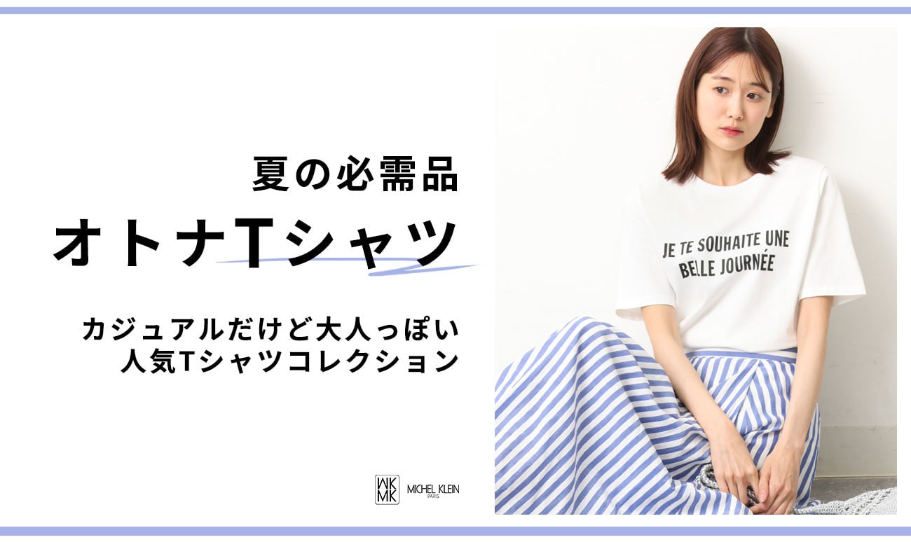 夏の必需品「オトナTシャツ」