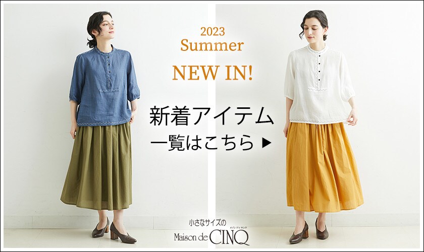 【NEW IN】新着アイテム一覧はこちら