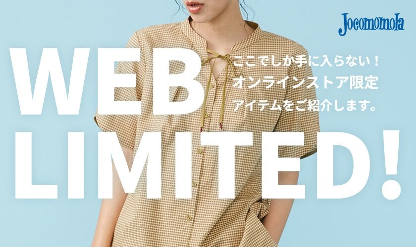WEB LIMITED! オンラインストア限定アイテム