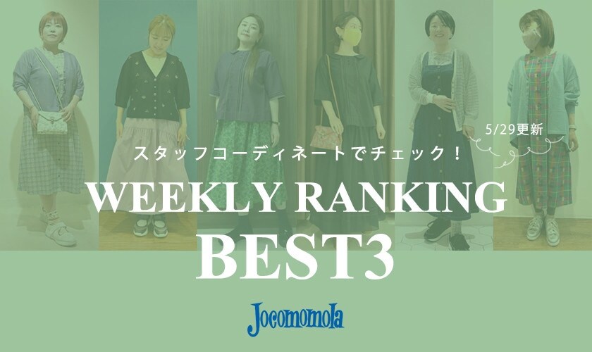 5/29更新 WEEKLY RANKING BEST3