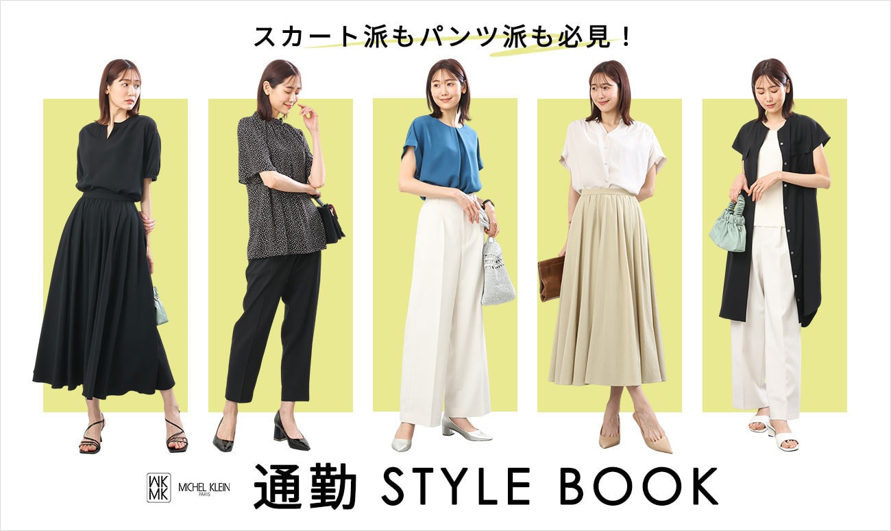 パンツ派もスカート派も必見！通勤STYLE BOOK