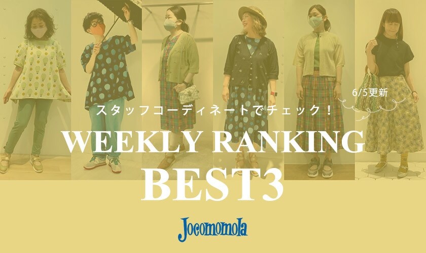 6/5更新 WEEKLY RANKING BEST3