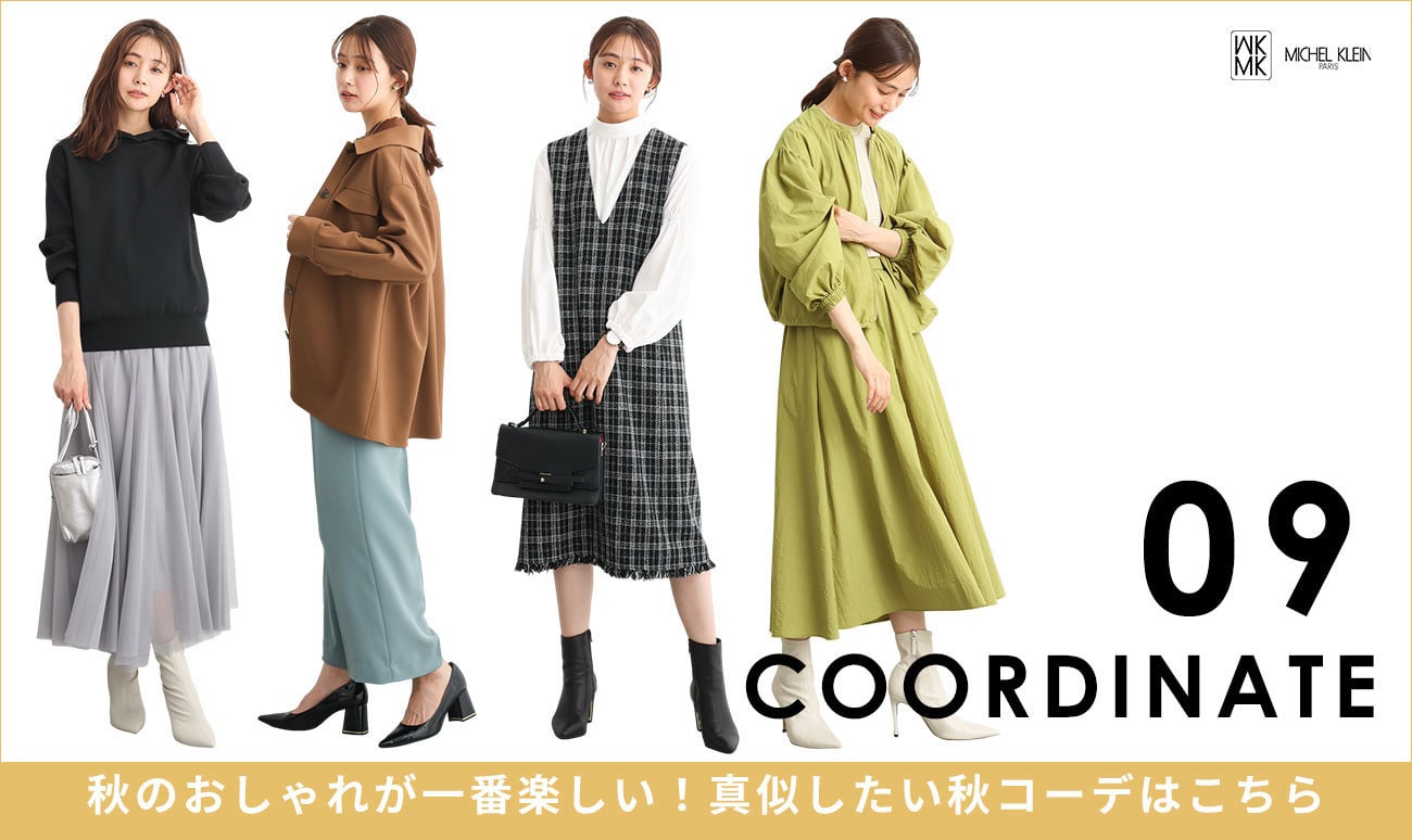 09 COORDINATE 今着たい秋のコーディネート