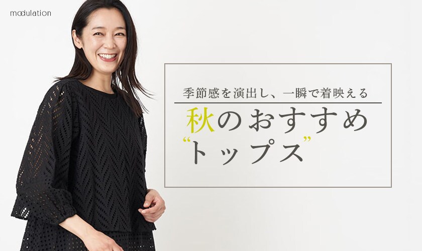 秋のおすすめ
