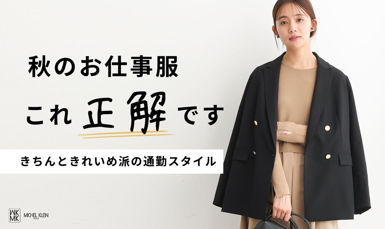 秋のお仕事服「これ正解です」