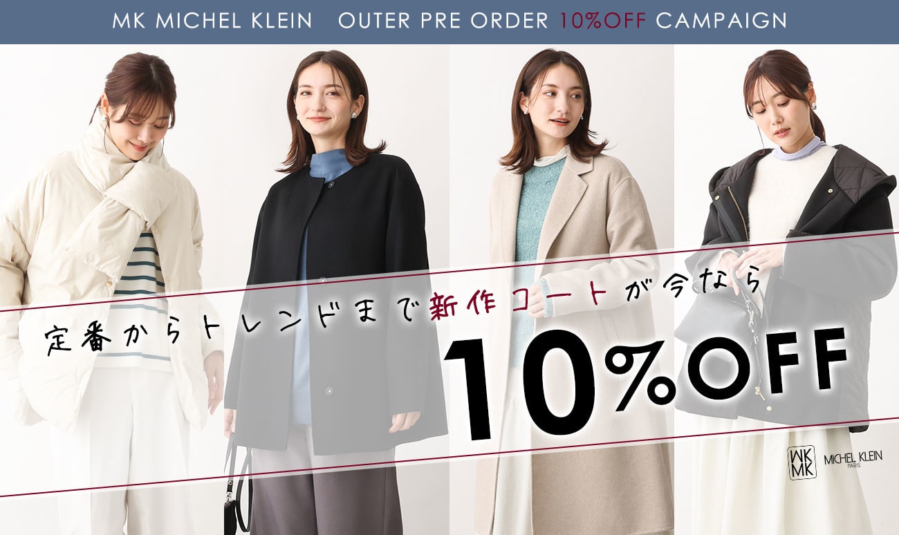 【アウター早割】10%OFFキャンペーン