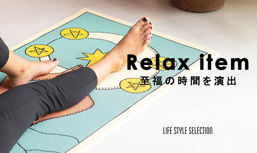 Relax item　至福の時間を演出