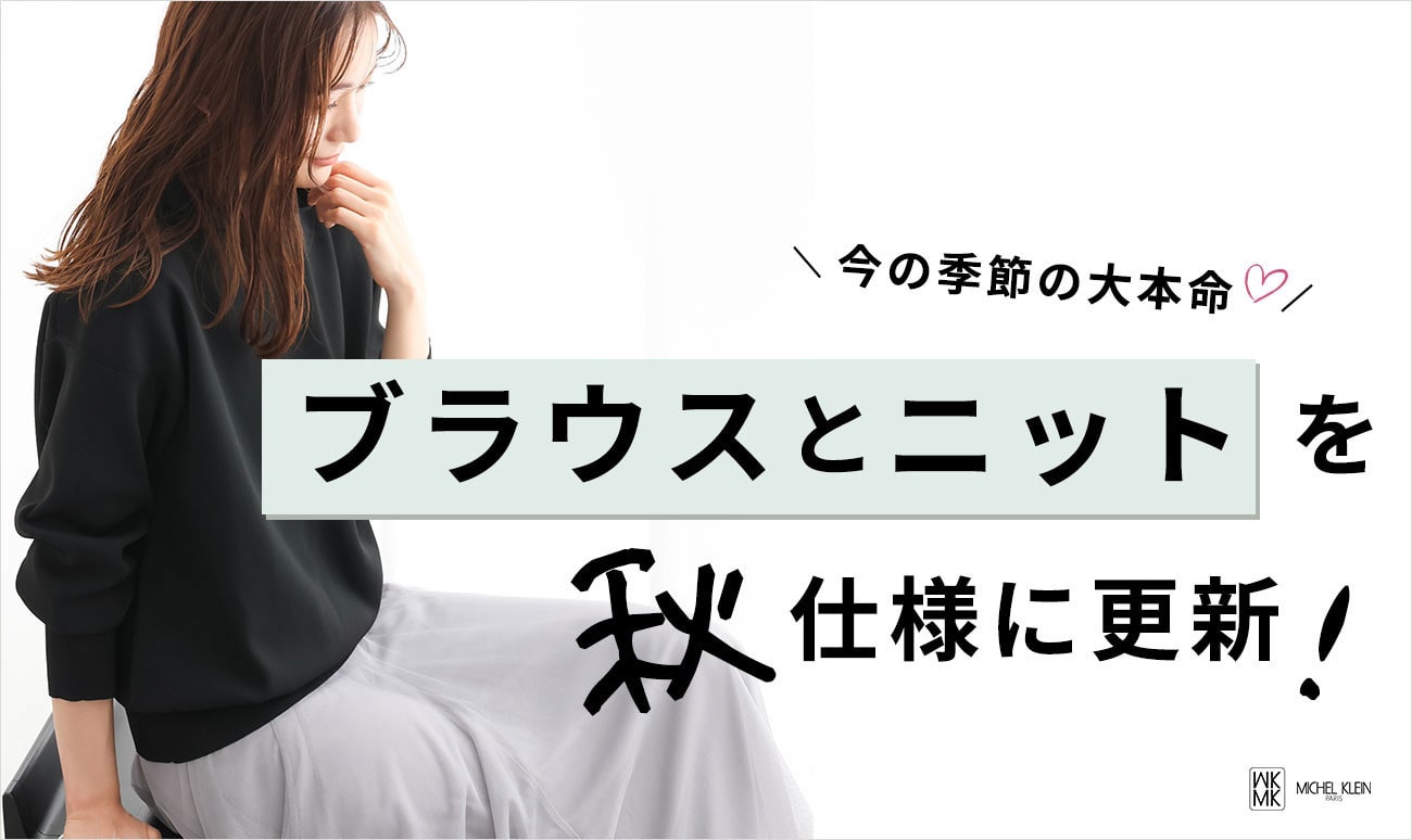 「ブラウスとニット」を秋仕様に更新！