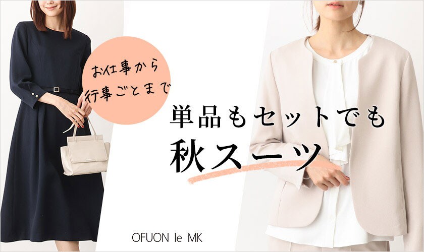 お仕事から行事ごとまで「秋スーツ」