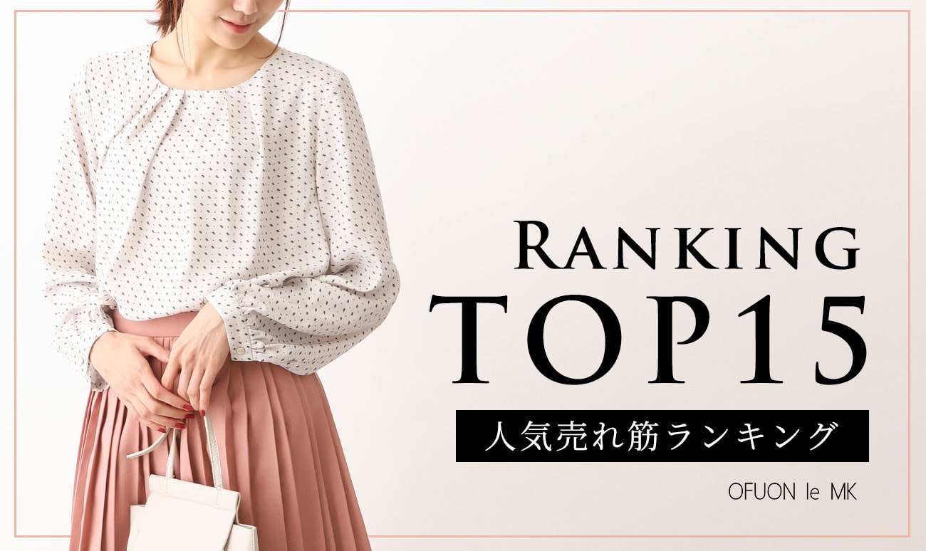 【TOP15】今売れてるアイテムは？