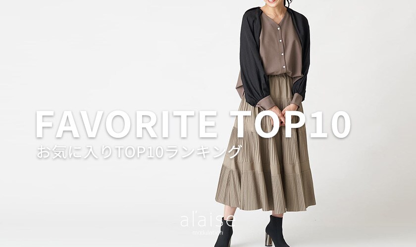 【9/19更新】お気に入り登録数TOP10をご紹介。