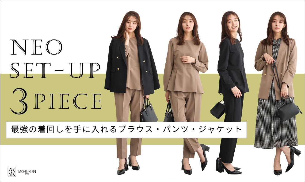 最強の着回しを手に入れる3ピース